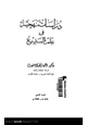  دراسات منهجية في علم البديع