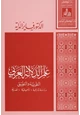  علم الدلالة العربي النظرية والتطبيق