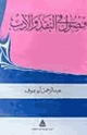 كتاب فصول في النقد والأدب