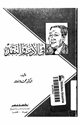 كتاب في النقد والأدب