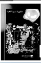 كتاب من المبدع إلى النص