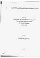 كتاب اقتصاديات المكافحة المتكاملة لمحصول القطن في محافظة البحيرة