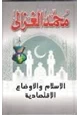 كتاب الإسلام والأوضاع الاقتصادية