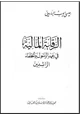 كتاب الرقابة المالية في عهد الرسول والخلفاء الراشدين