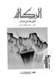 كتاب الزكاة تطبيق محاسبي معاصر