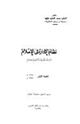 نظام الإدارة في الإٍسلام