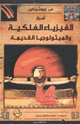 كتاب أسرار الفيزياء الفلكية والميثولوجيا القديمة