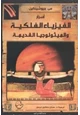 كتاب أسرار الفيزياء الفلكية والميثولوجيا القديمة