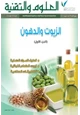 كتاب الدهون والزيوت