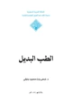 كتاب الطب البديل