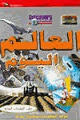 كتاب العالم اليوم