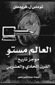 كتاب العالم مستو - موجز تاريخ القرن الحادى والعشرين