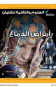 كتاب العدد الأول- يوليو 2012 - أمراض الدماغ