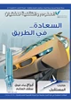 كتاب السعادة في الطريق