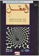 رواية العقل