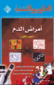 أمراض الدم
