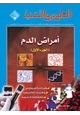 كتاب أمراض الدم