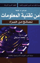 كتاب أمن تقنية المعلومات نصائح من خبراء