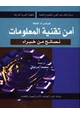  أمن تقنية المعلومات نصائح من خبراء