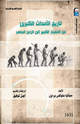 كتاب تاريخ الأحداث الكبرى من الإنفجار إلى الزمن الحاضر