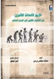 كتاب تاريخ الأحداث الكبرى من الإنفجار إلى الزمن الحاضر