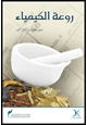 رواية روعة الكيمياء