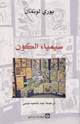 كتاب سيمياء الكون