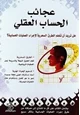 رواية عجائب الحساب العقلي