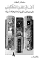 كتاب آفاق الفن التشكيلي