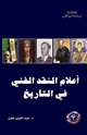 كتاب أعلام النقد الفني فى التاريخ