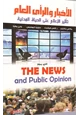  الأخبار والرأي العام - تاثير الإعلام على الحياة المدنية