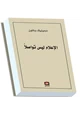 كتاب الإعلام ليس تواصلا