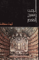 كتاب الزمن ونسيج النغم