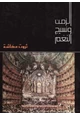 كتاب الزمن ونسيج النغم