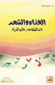 كتاب الغناء والشعر عند الشعوب القديمة