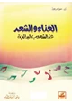 كتاب الغناء والشعر عند الشعوب القديمة