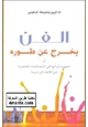 كتاب الفن يخرج عن طوره