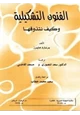 كتاب الفنون التشكيلية وكيف نتذوقها