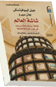 كتاب شاشة العالم