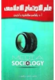 كتاب علم الاجتماع الاعلامي