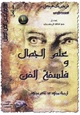 كتاب علم الجمال وفلسفة الفن