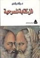 كتاب فن كتابة المسرحية
