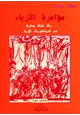 رواية مؤامرة الأزياء