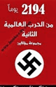 2194 يوم من أيام الحرب العالمية الثانية
