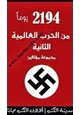 رواية 2194 يوم من أيام الحرب العالمية الثانية