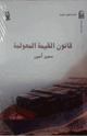 كتاب قانون القيمة المعولة