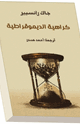 كتاب كراهية الديمقراطية