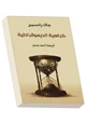 كتاب كراهية الديمقراطية