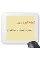 رواية تحفة العروسين