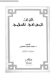 كتاب التراث الجغرافى الإسلامى